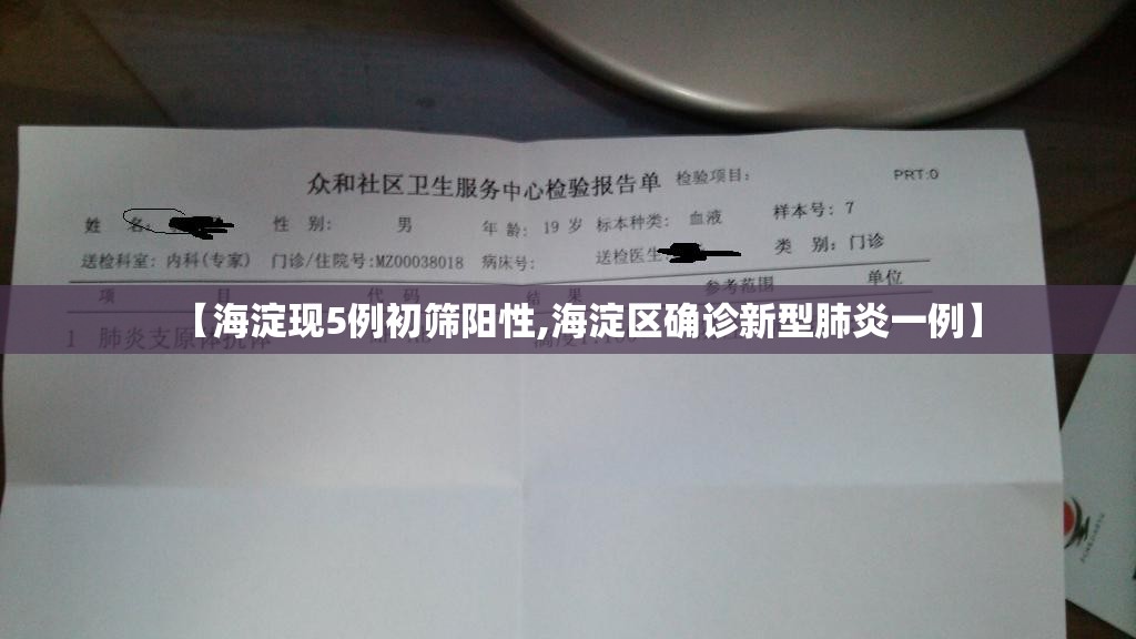 【海淀现5例初筛阳性,海淀区确诊新型肺炎一例】 【海淀现5例初筛阳性,海淀区确诊新型肺炎一例】