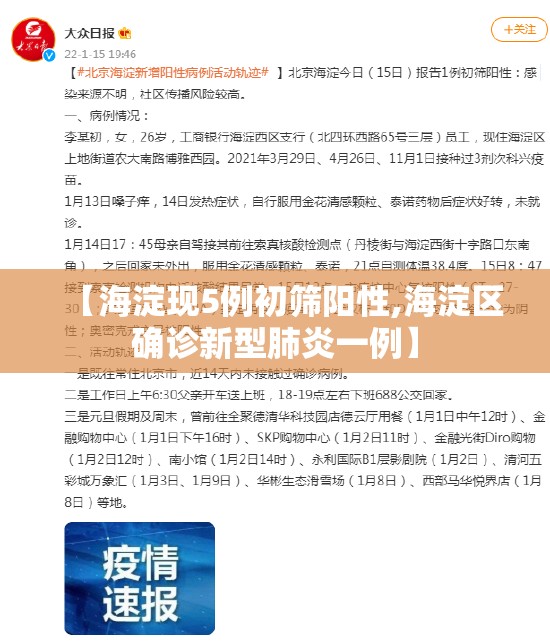 【海淀现5例初筛阳性,海淀区确诊新型肺炎一例】 【海淀现5例初筛阳性,海淀区确诊新型肺炎一例】