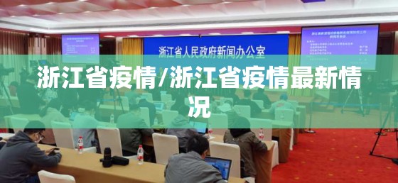 浙江省疫情/浙江省疫情最新情况 浙江省疫情/浙江省疫情最新情况