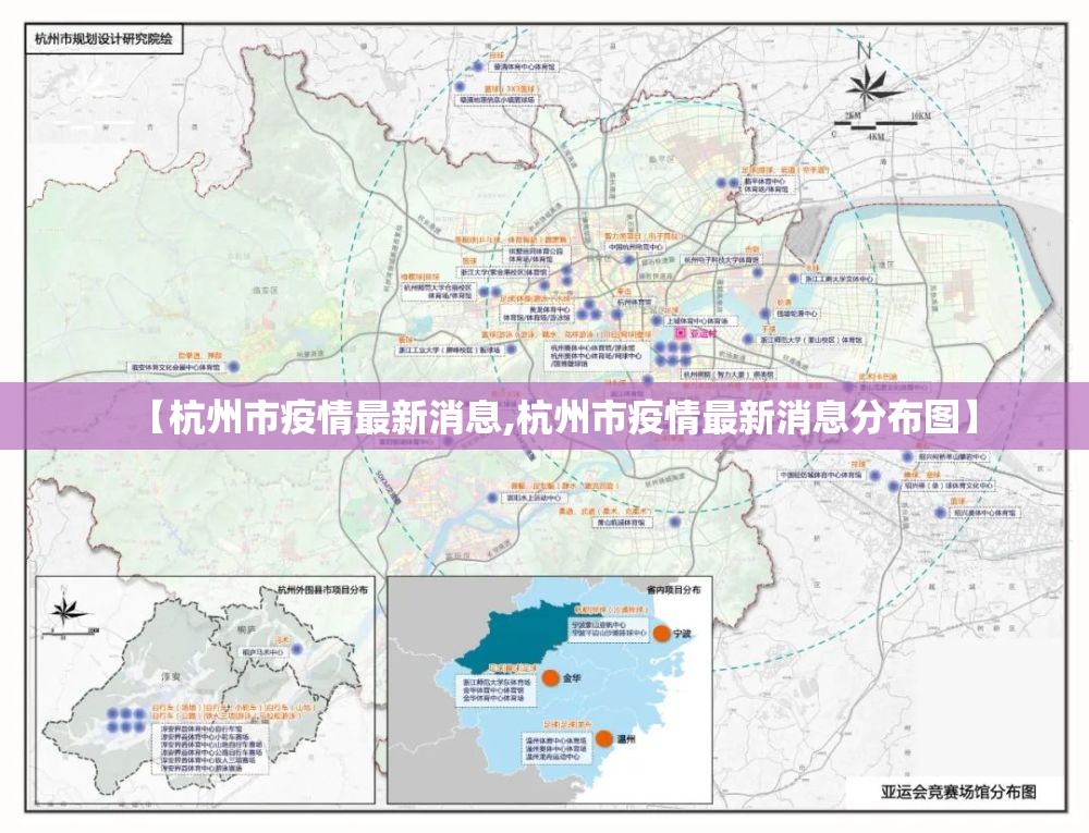 【杭州市疫情最新消息,杭州市疫情最新消息分布图】 【杭州市疫情最新消息,杭州市疫情最新消息分布图】