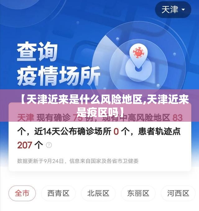 【天津近来是什么风险地区,天津近来是疫区吗】