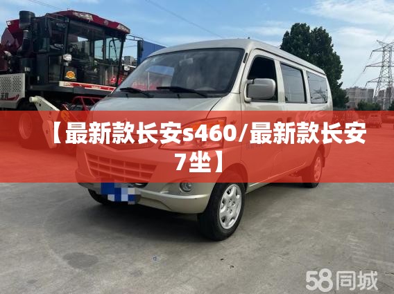 【最新款长安s460/最新款长安7坐】 【最新款长安s460/最新款长安7坐】