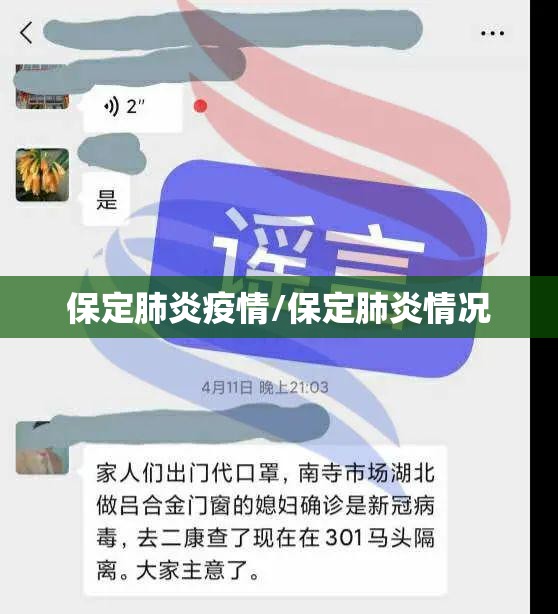 保定肺炎疫情/保定肺炎情况 保定肺炎疫情/保定肺炎情况