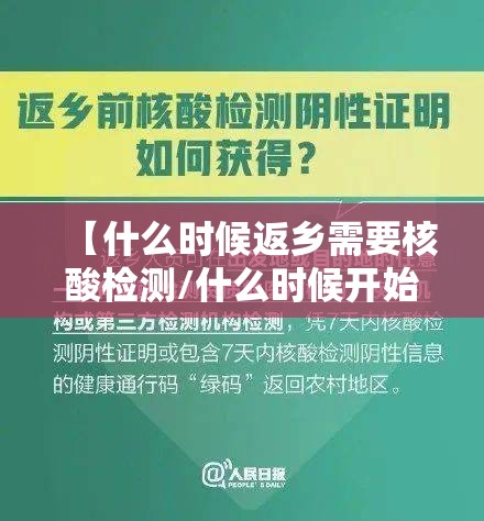 【什么时候返乡需要核酸检测/什么时候开始返乡要做核酸检查】
