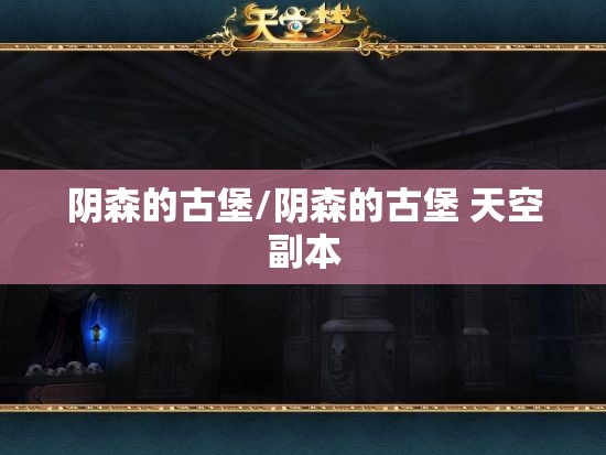 阴森的古堡/阴森的古堡 天空副本 阴森的古堡/阴森的古堡 天空副本