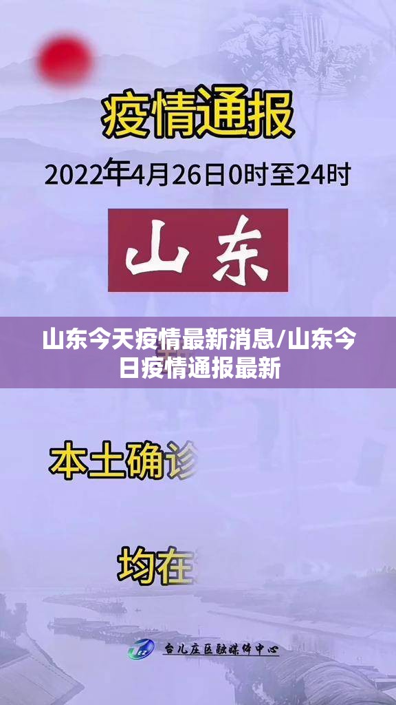 山东今天疫情最新消息/山东今日疫情通报最新 山东今天疫情最新消息/山东今日疫情通报最新