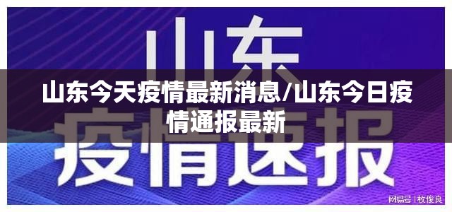 山东今天疫情最新消息/山东今日疫情通报最新 山东今天疫情最新消息/山东今日疫情通报最新