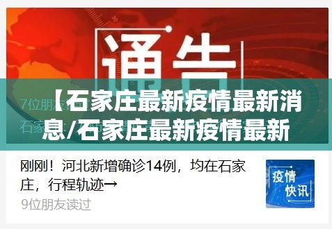 【石家庄最新疫情最新消息/石家庄最新疫情最新消息实时情况】