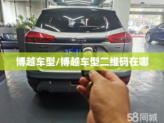 博越车型/博越车型二维码在哪 博越车型/博越车型二维码在哪