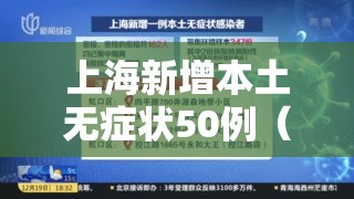 上海新增本土无症状50例（上海新增一例无症状感染者）