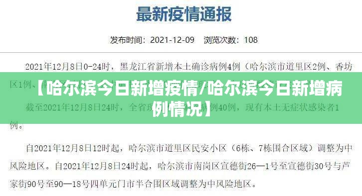 【哈尔滨今日新增疫情/哈尔滨今日新增病例情况】