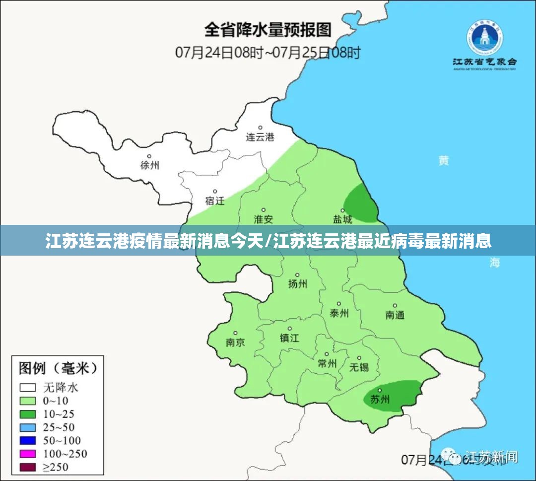 江苏连云港疫情最新消息今天/江苏连云港最近病毒最新消息