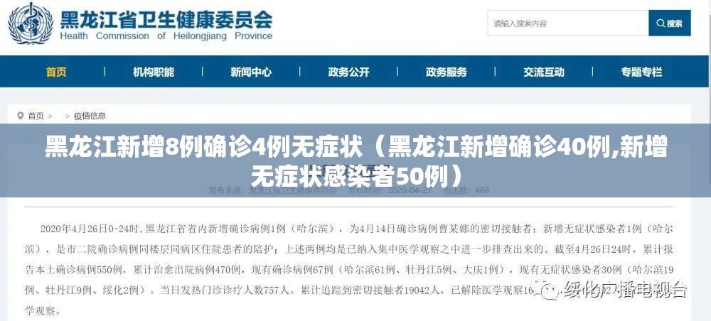 黑龙江新增8例确诊4例无症状（黑龙江新增确诊40例,新增无症状感染者50例）