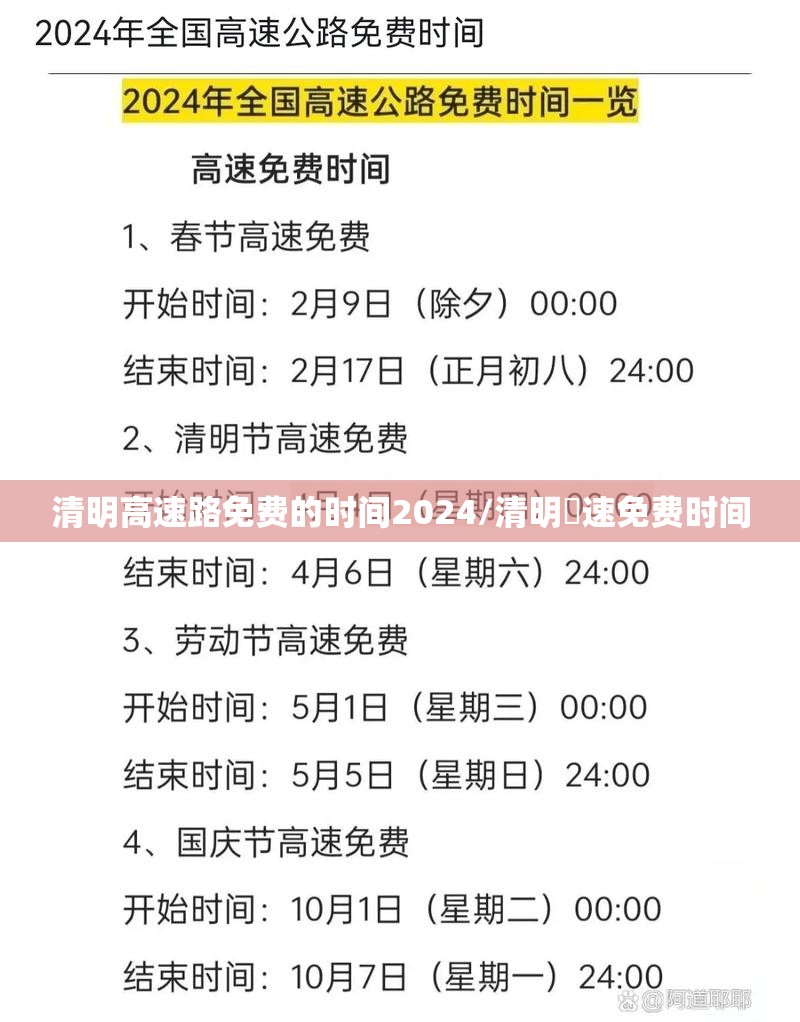 清明高速路免费的时间2024/清明髙速免费时间 清明高速路免费的时间2024/清明髙速免费时间