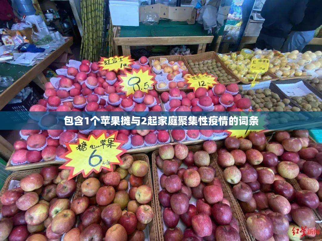 包含1个苹果摊与2起家庭聚集性疫情的词条