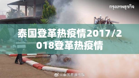 泰国登革热疫情2017/2018登革热疫情