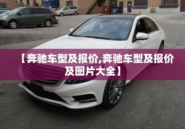【奔驰车型及报价,奔驰车型及报价及图片大全】