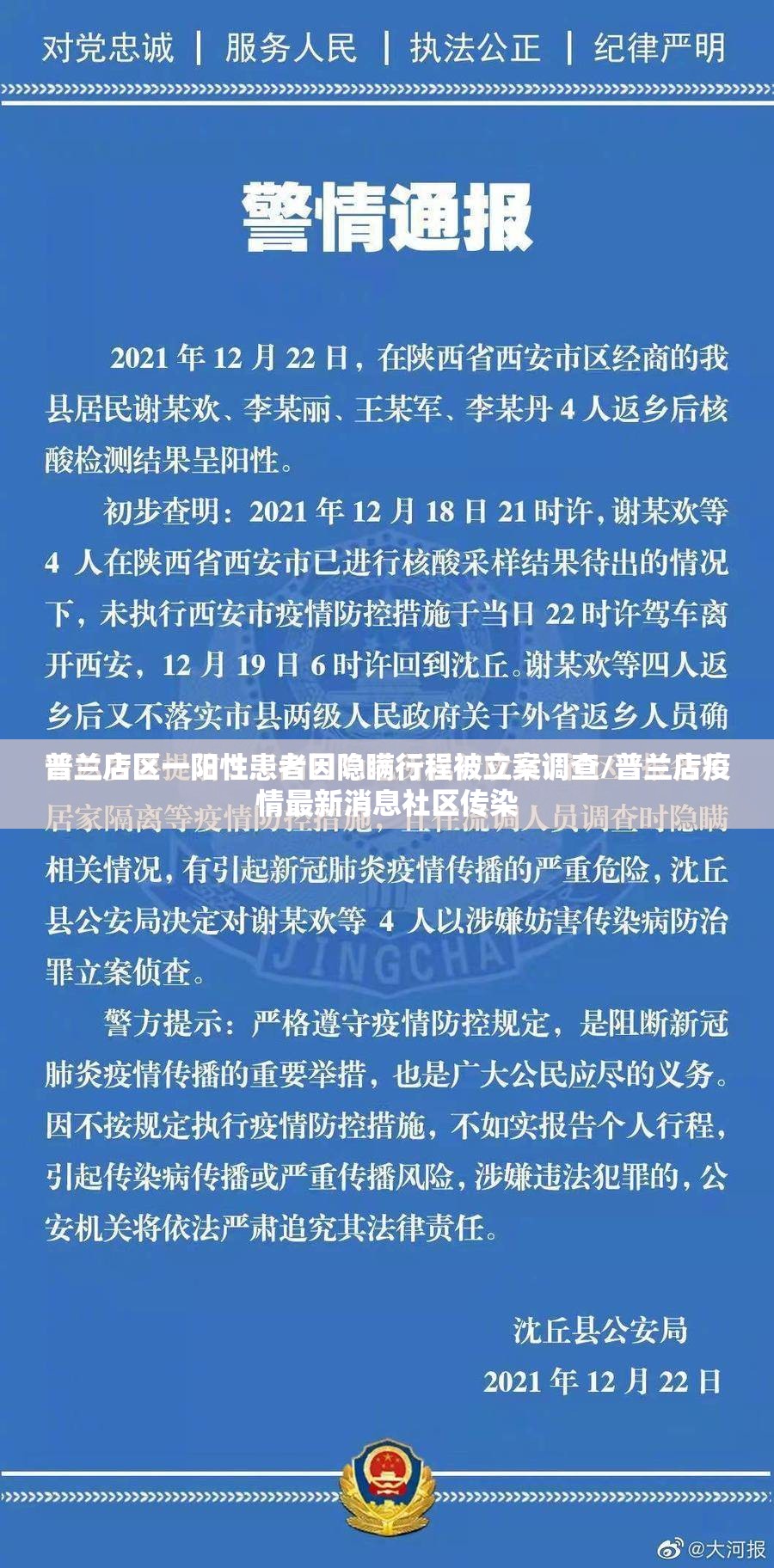 普兰店区一阳性患者因隐瞒行程被立案调查/普兰店疫情最新消息社区传染