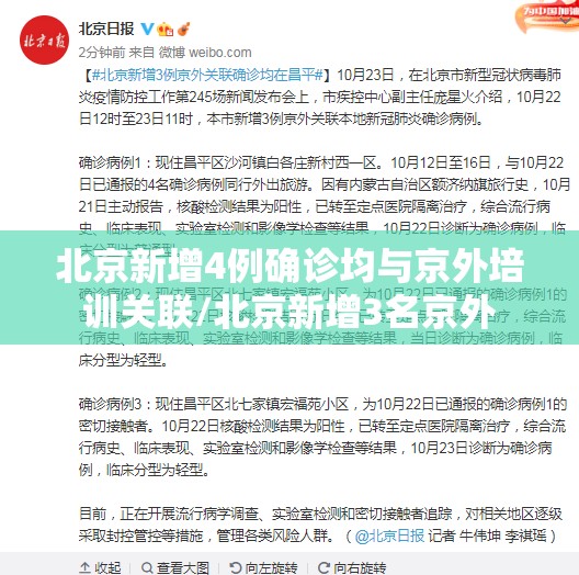北京新增4例确诊均与京外培训关联/北京新增3名京外