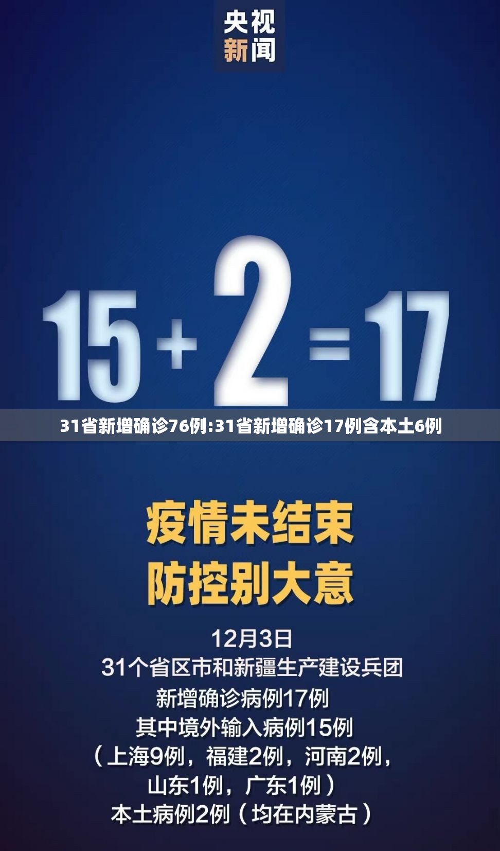 31省新增确诊76例:31省新增确诊17例含本土6例