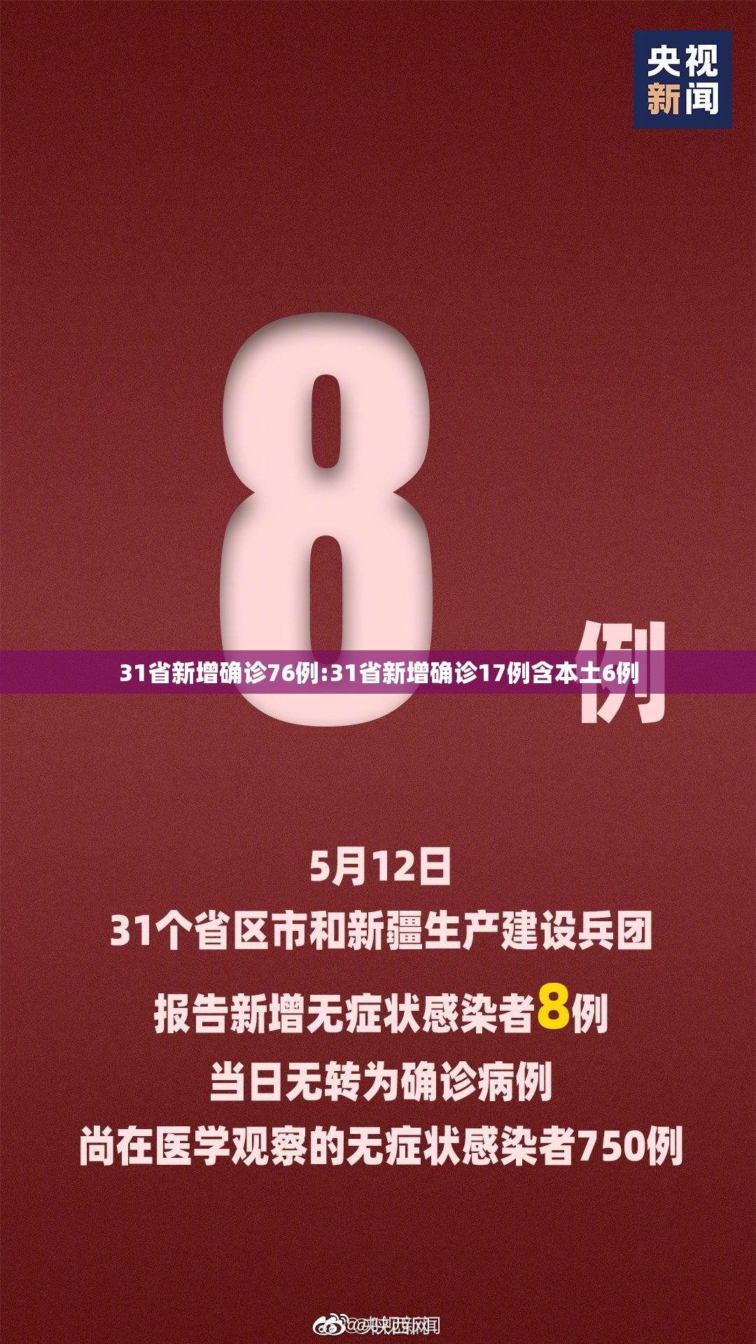 31省新增确诊76例:31省新增确诊17例含本土6例