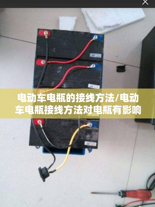 电动车电瓶的接线方法/电动车电瓶接线方法对电瓶有影响吗? 电动车电瓶的接线方法/电动车电瓶接线方法对电瓶有影响吗?