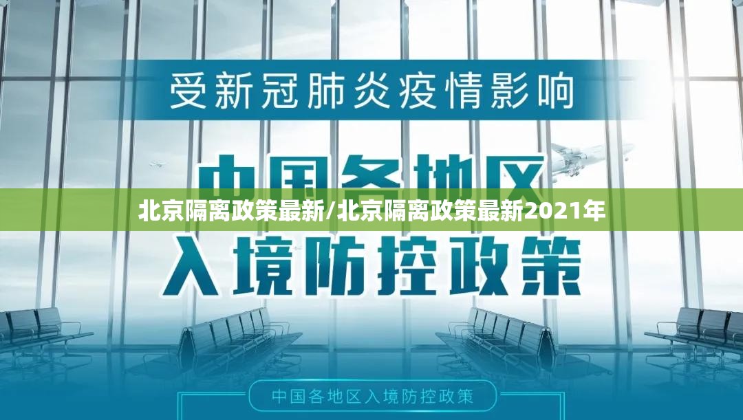 北京隔离政策最新/北京隔离政策最新2021年