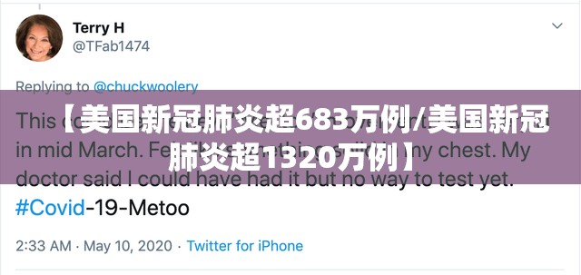 【美国新冠肺炎超683万例/美国新冠肺炎超1320万例】