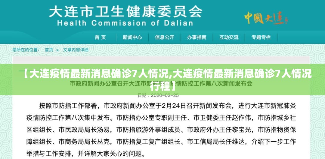 【大连疫情最新消息确诊7人情况,大连疫情最新消息确诊7人情况行程】