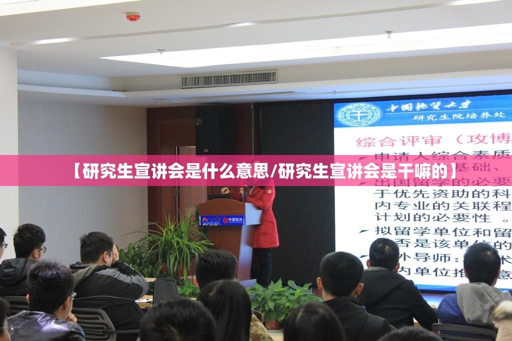 【研究生宣讲会是什么意思/研究生宣讲会是干嘛的】
