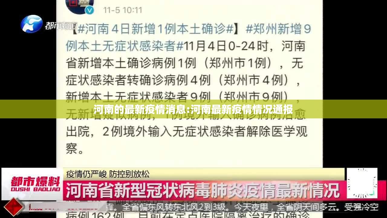 河南的最新疫情消息:河南最新疫情情况通报 河南的最新疫情消息:河南最新疫情情况通报