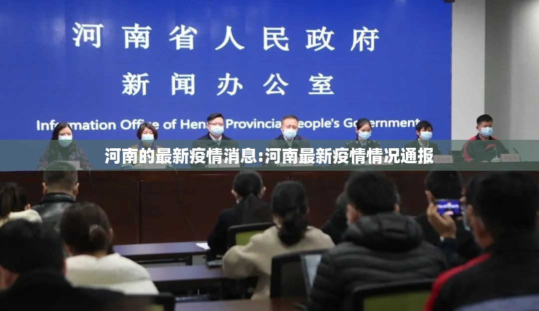 河南的最新疫情消息:河南最新疫情情况通报 河南的最新疫情消息:河南最新疫情情况通报