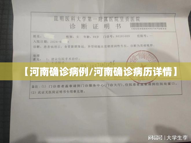 【河南确诊病例/河南确诊病历详情】
