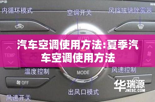 汽车空调使用方法:夏季汽车空调使用方法
