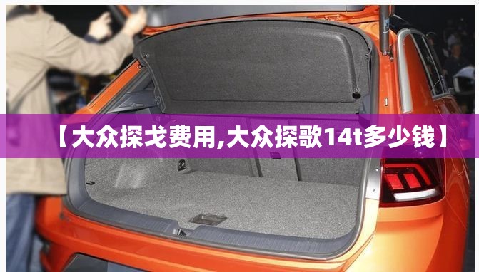 【大众探戈费用,大众探歌14t多少钱】