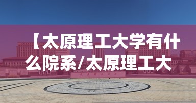 【太原理工大学有什么院系/太原理工大学有什么院系和专业】