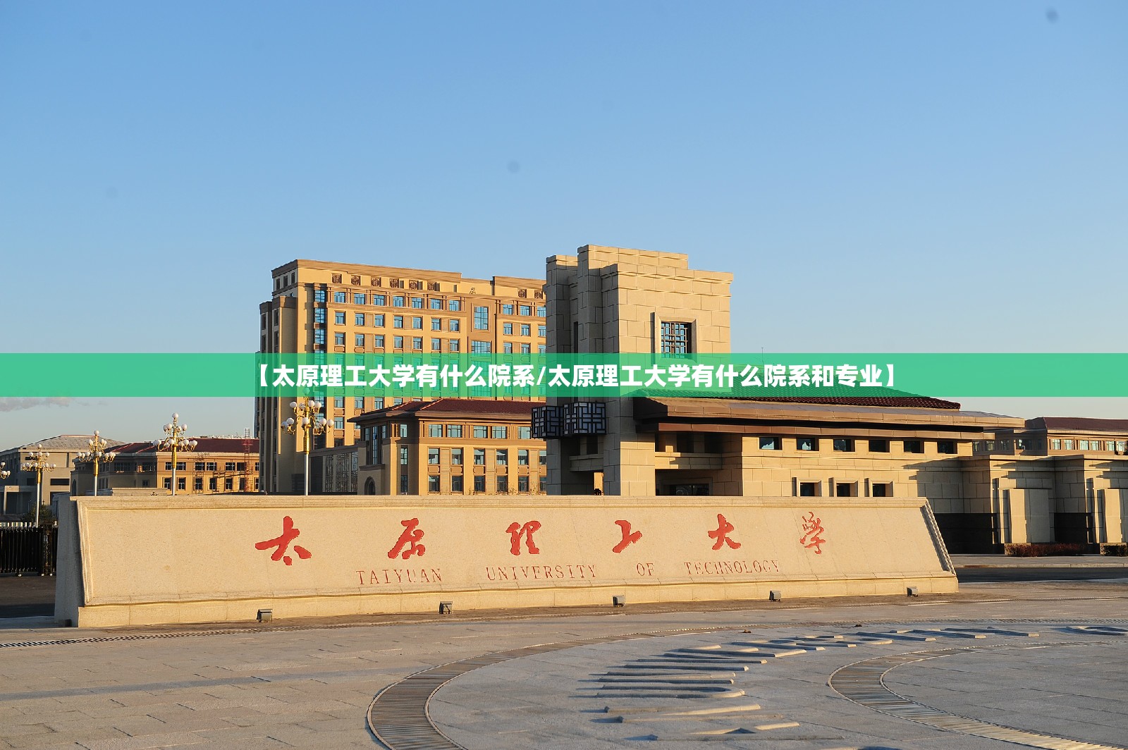 【太原理工大学有什么院系/太原理工大学有什么院系和专业】