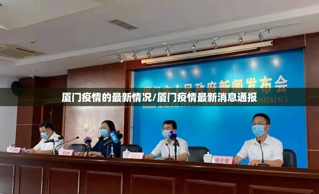 厦门疫情的最新情况/厦门疫情最新消息通报