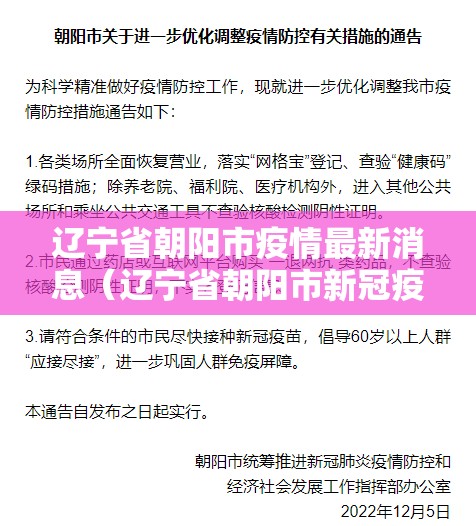 辽宁省朝阳市疫情最新消息（辽宁省朝阳市新冠疫情）