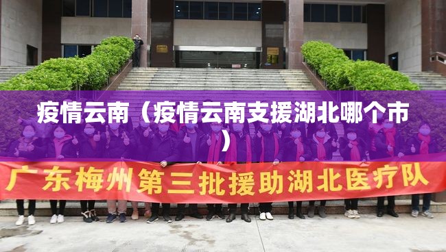 疫情云南（疫情云南支援湖北哪个市）