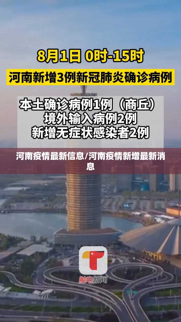 河南疫情最新信息/河南疫情新增最新消息