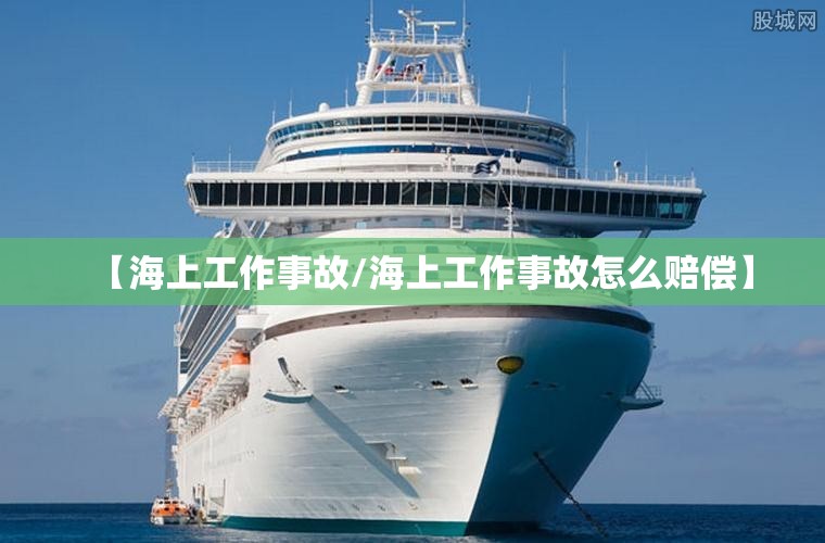 【海上工作事故/海上工作事故怎么赔偿】