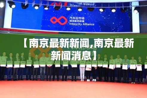 【南京最新新闻,南京最新新闻消息】
