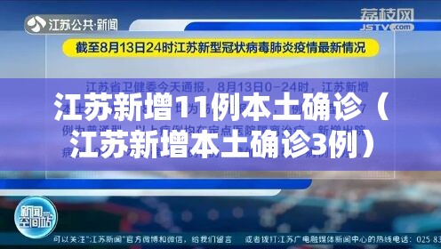 江苏新增11例本土确诊（江苏新增本土确诊3例）