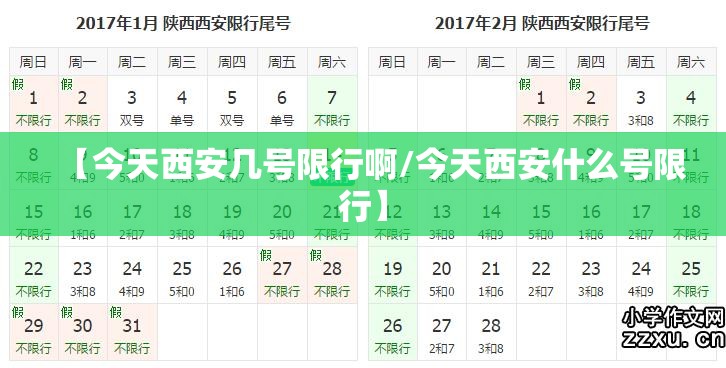 【今天西安几号限行啊/今天西安什么号限行】