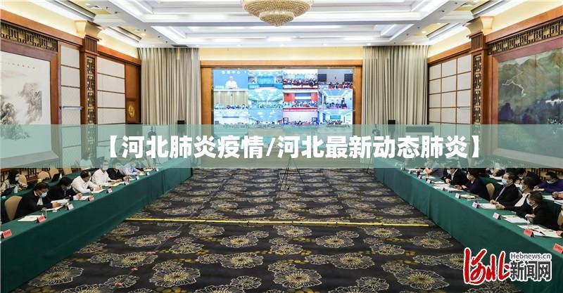 【河北肺炎疫情/河北最新动态肺炎】