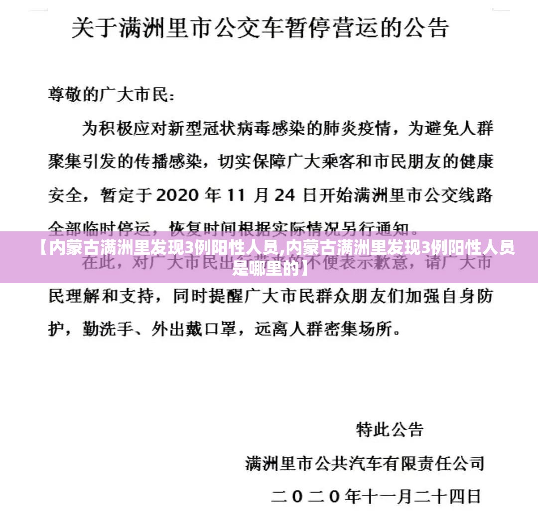 【内蒙古满洲里发现3例阳性人员,内蒙古满洲里发现3例阳性人员是哪里的】