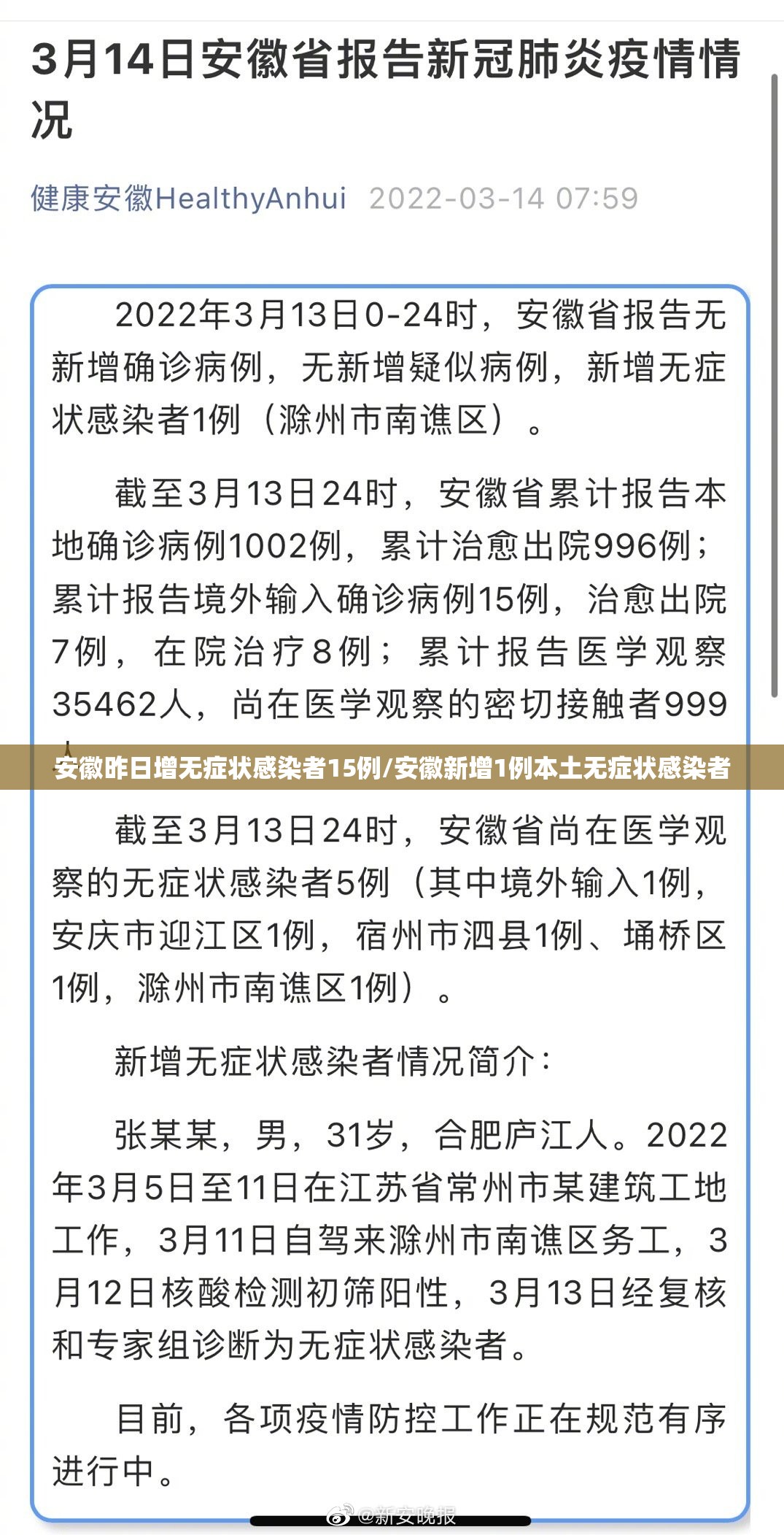 安徽昨日增无症状感染者15例/安徽新增1例本土无症状感染者