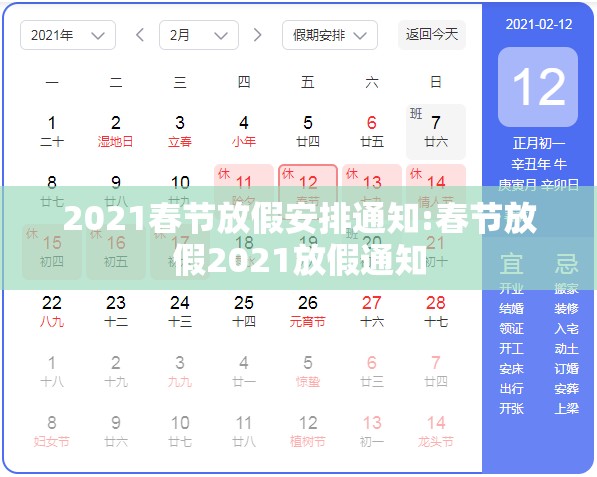 2021春节放假安排通知:春节放假2021放假通知