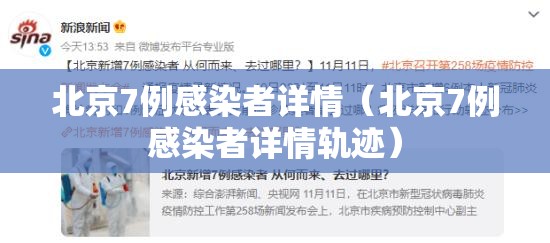 北京7例感染者详情（北京7例感染者详情轨迹）